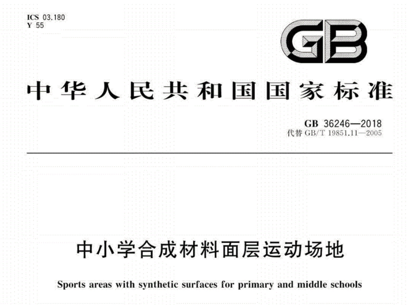 塑膠跑道新國標GB36246-2018發(fā)布 將于11月1日開(kāi)始實(shí)施 